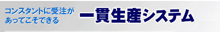 一貫生産システム